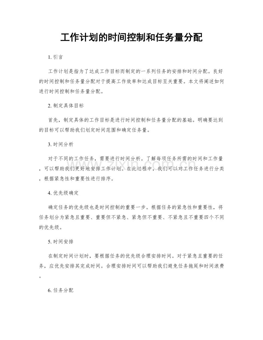 工作计划的时间控制和任务量分配.docx_第1页