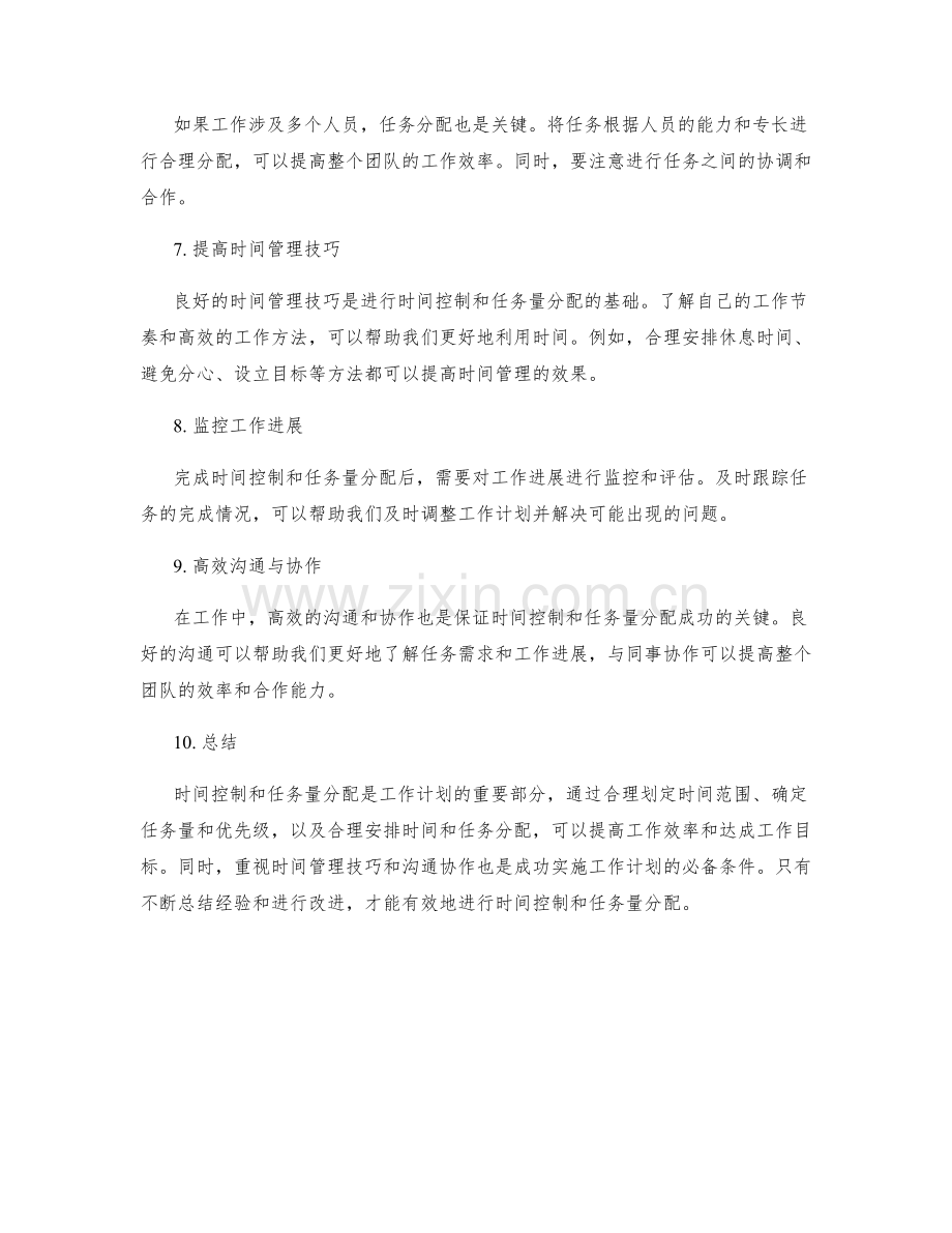 工作计划的时间控制和任务量分配.docx_第2页