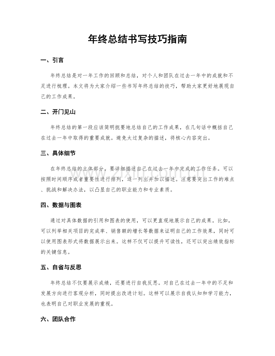 年终总结书写技巧指南.docx_第1页