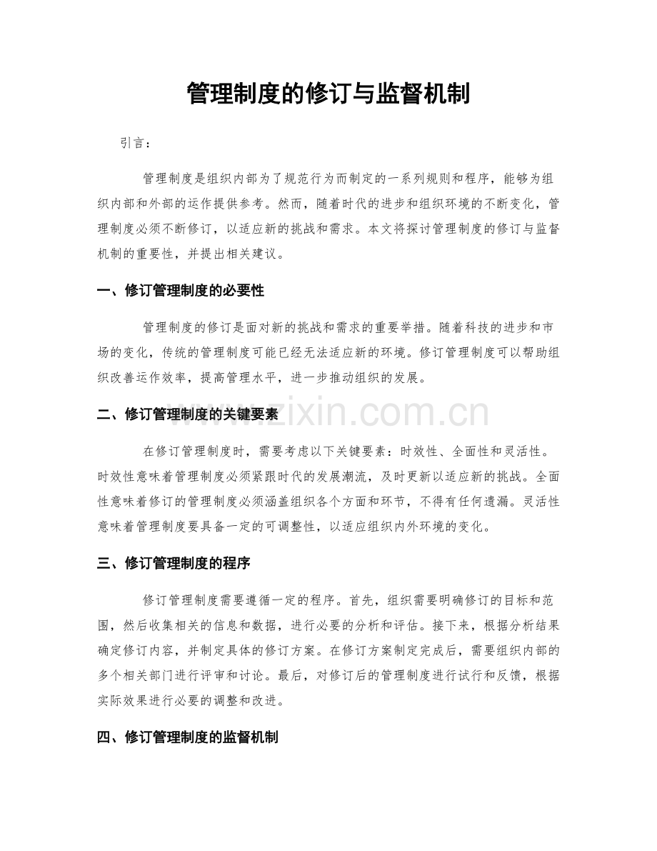 管理制度的修订与监督机制.docx_第1页