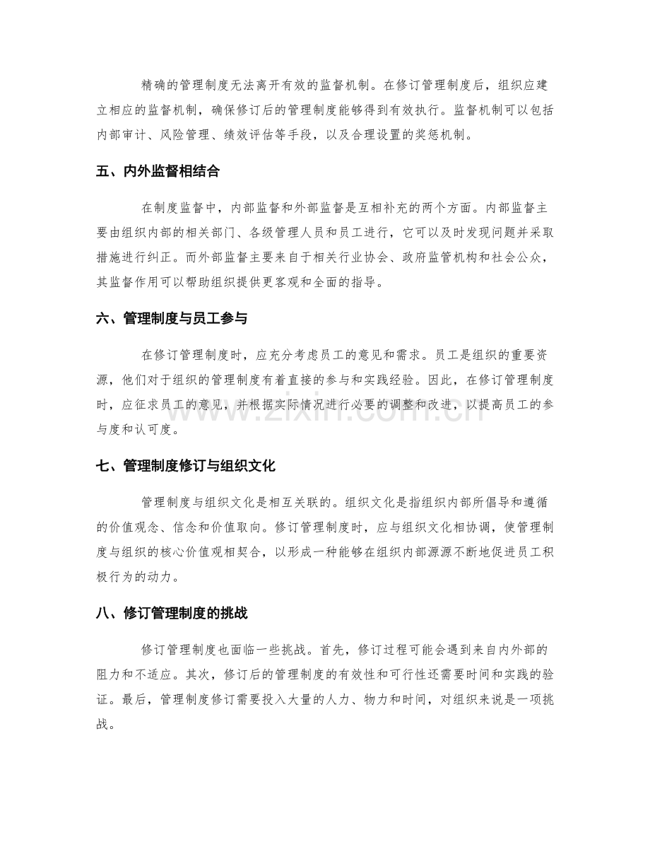 管理制度的修订与监督机制.docx_第2页