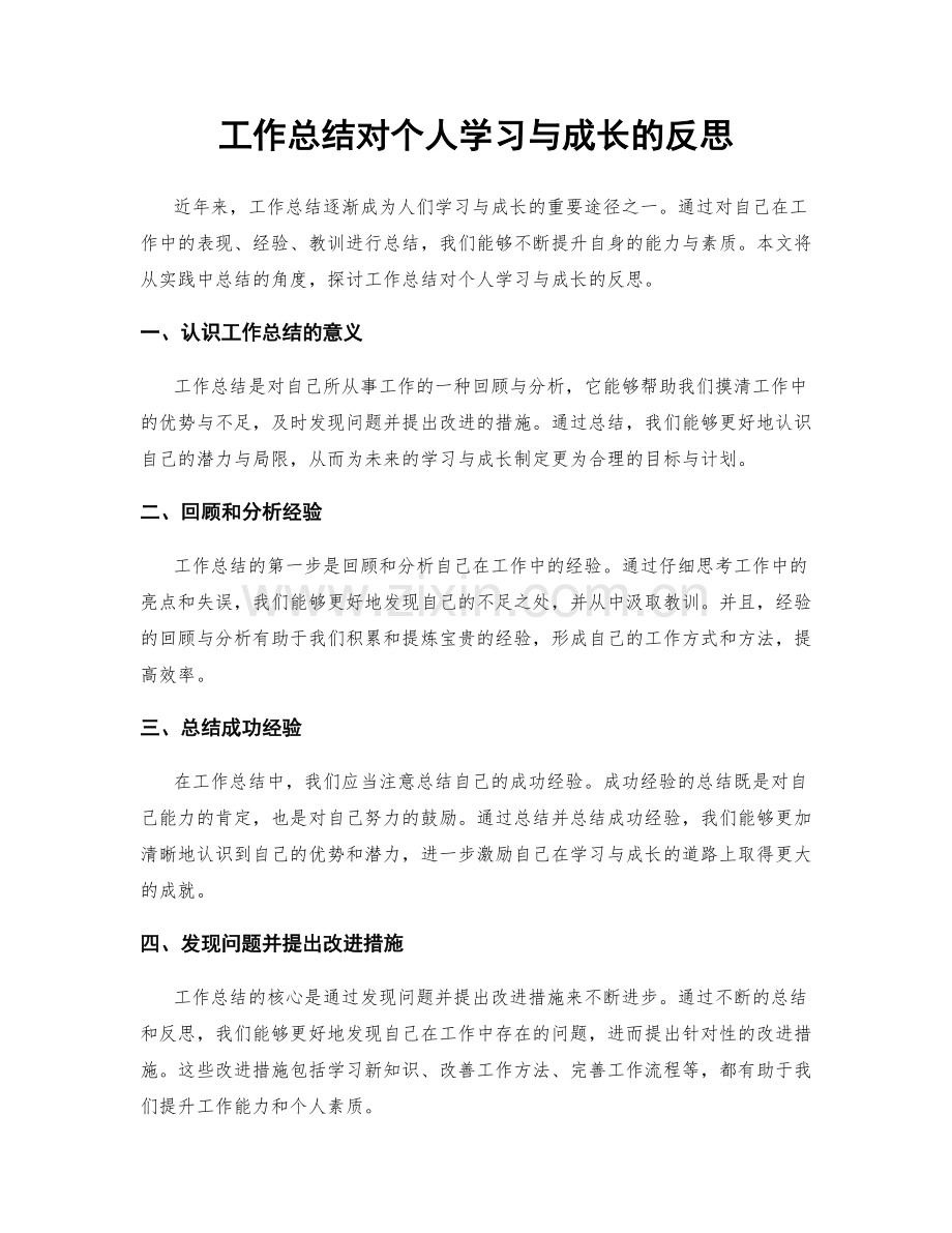 工作总结对个人学习与成长的反思.docx_第1页