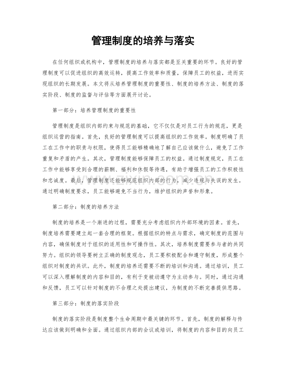 管理制度的培养与落实.docx_第1页