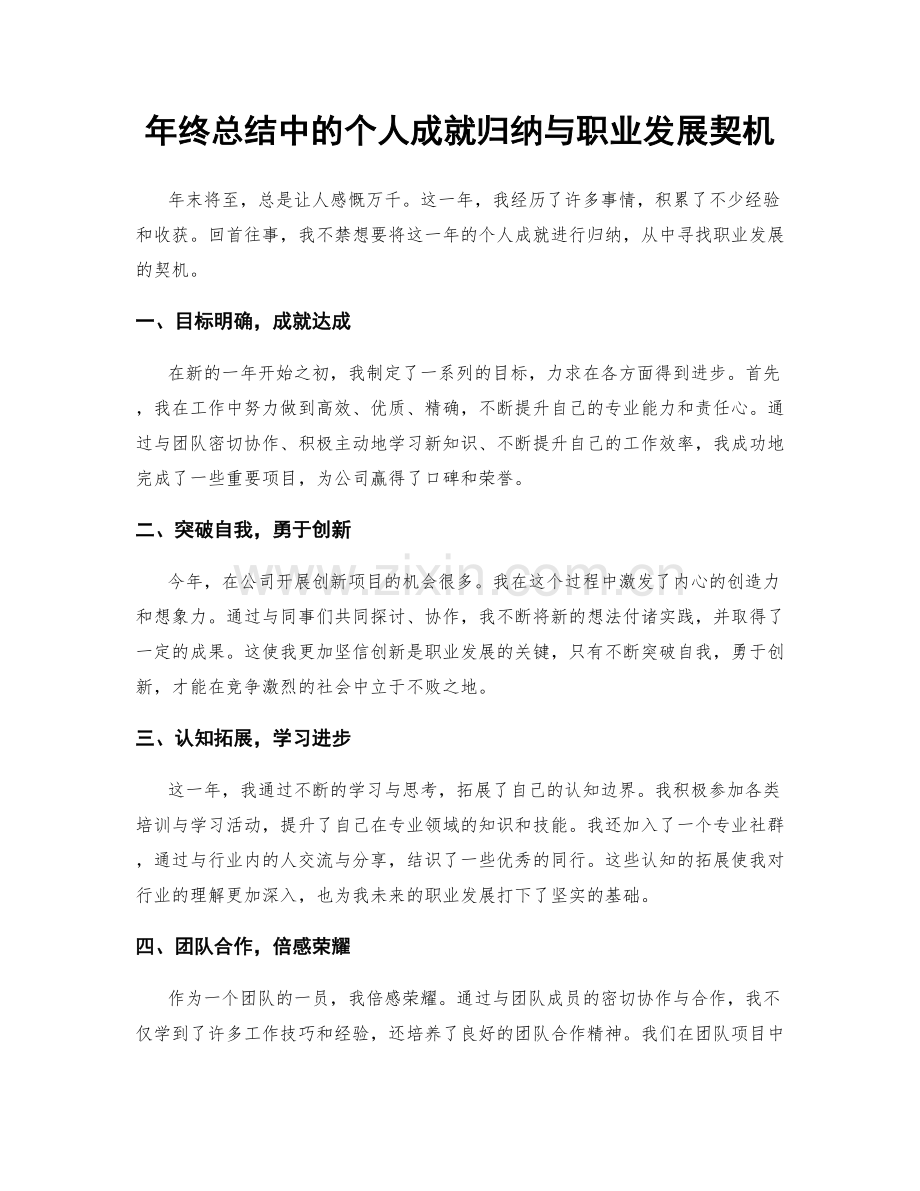 年终总结中的个人成就归纳与职业发展契机.docx_第1页