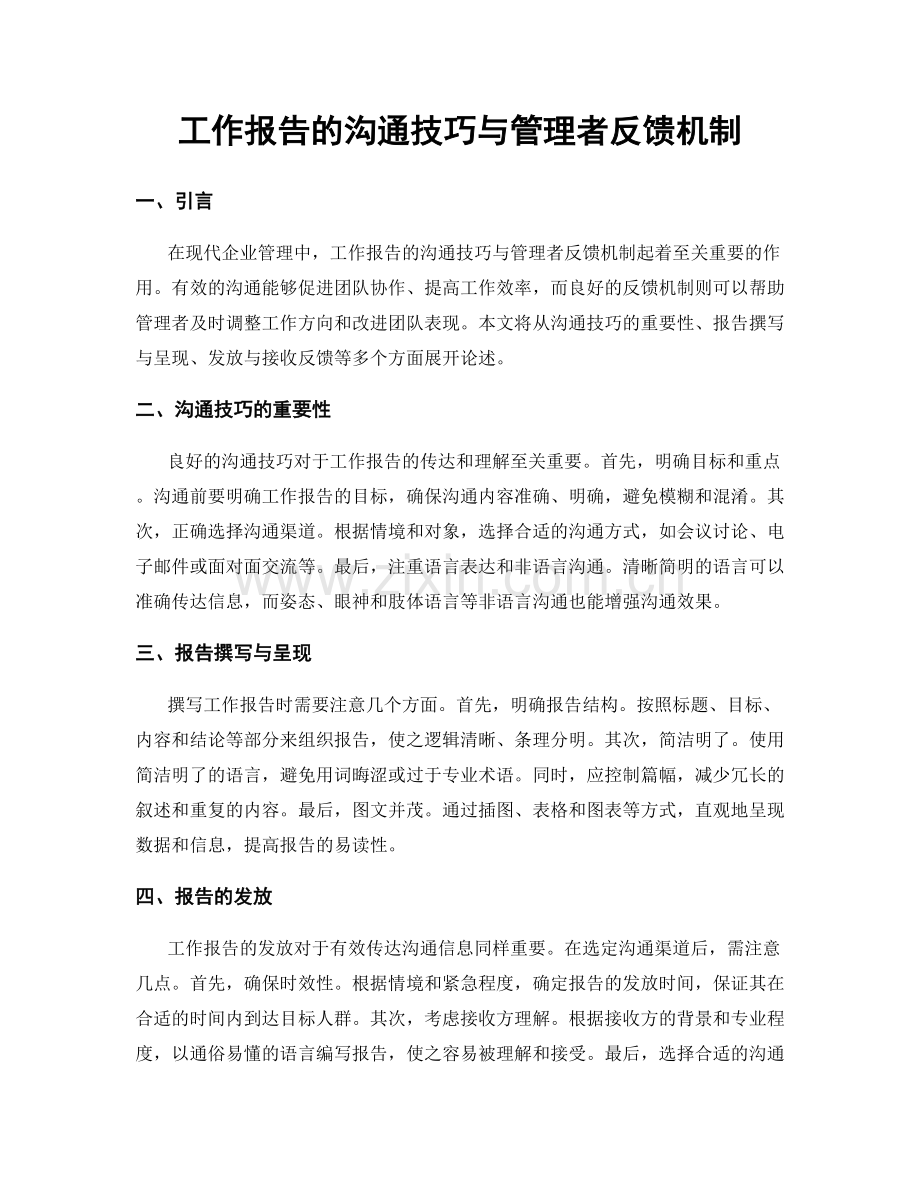 工作报告的沟通技巧与管理者反馈机制.docx_第1页