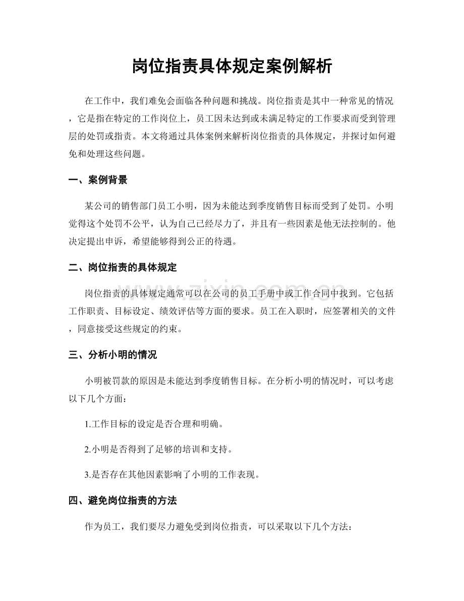 岗位职责具体规定案例解析.docx_第1页