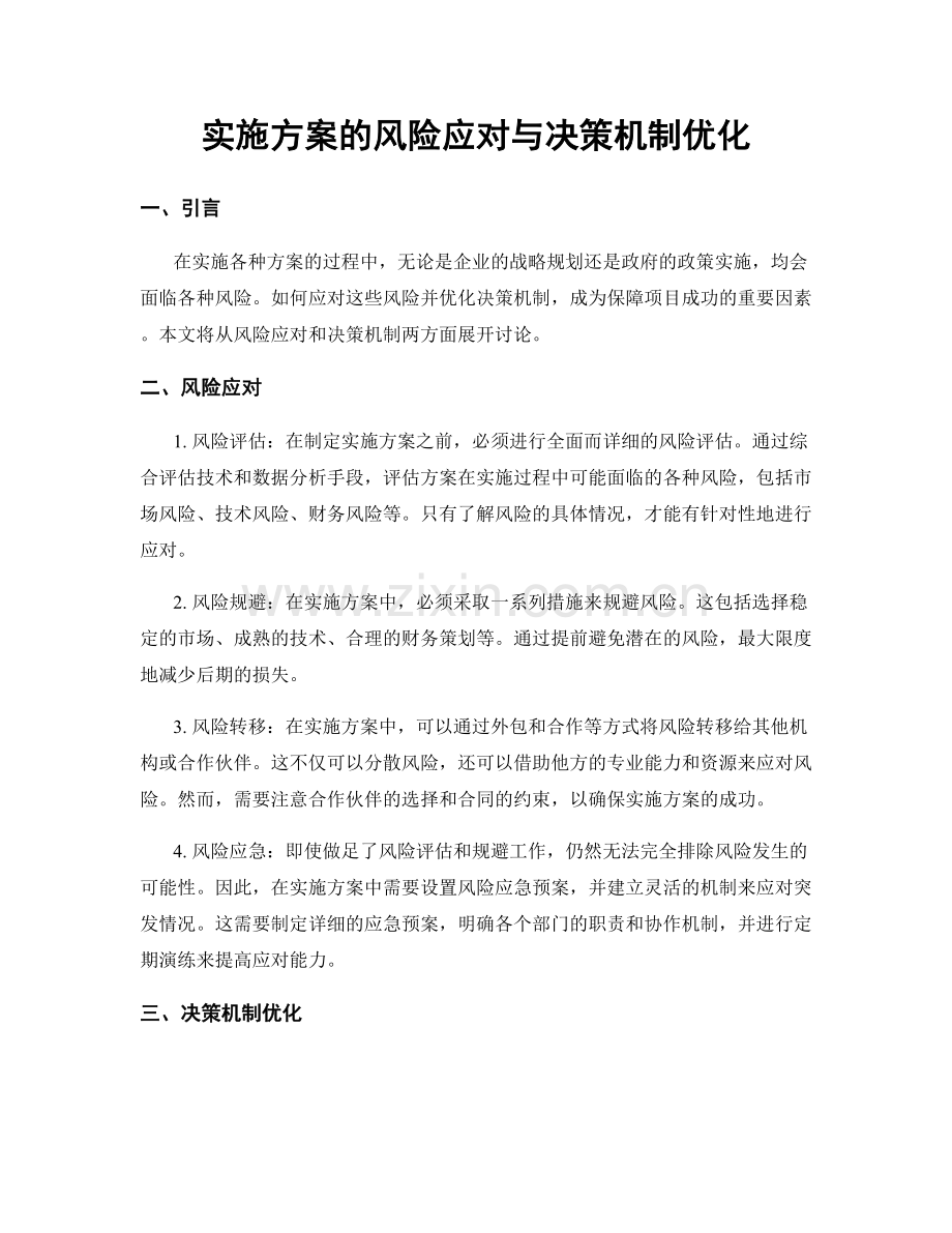 实施方案的风险应对与决策机制优化.docx_第1页