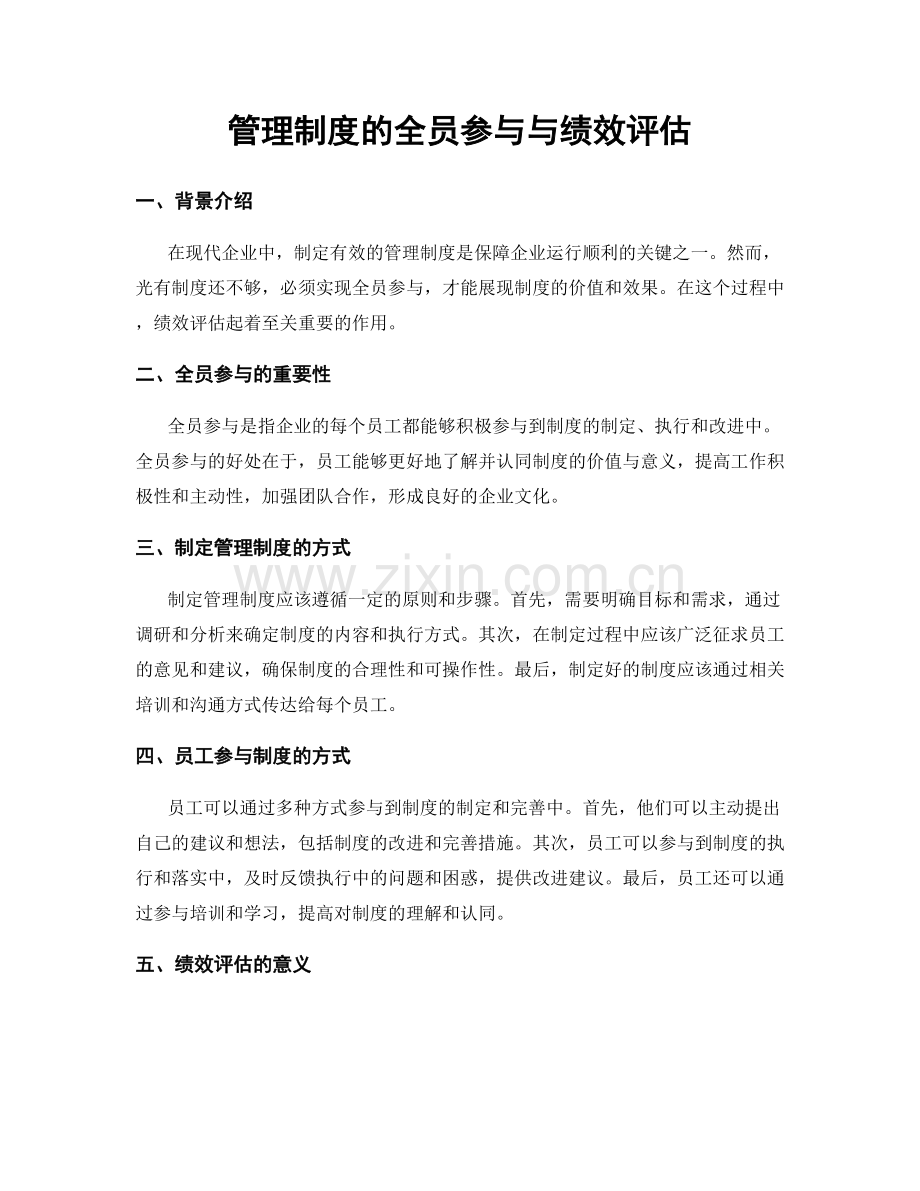 管理制度的全员参与与绩效评估.docx_第1页