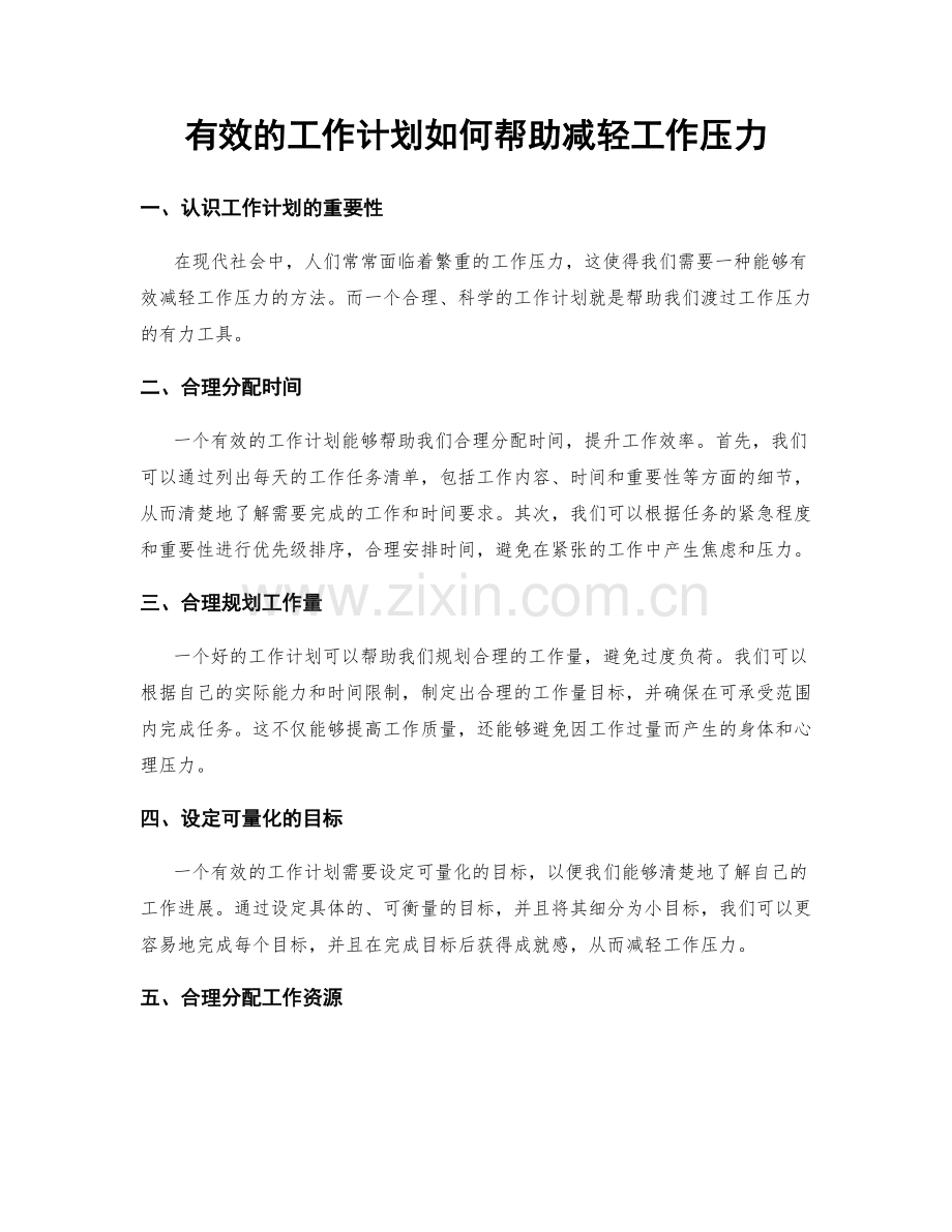 有效的工作计划如何帮助减轻工作压力.docx_第1页