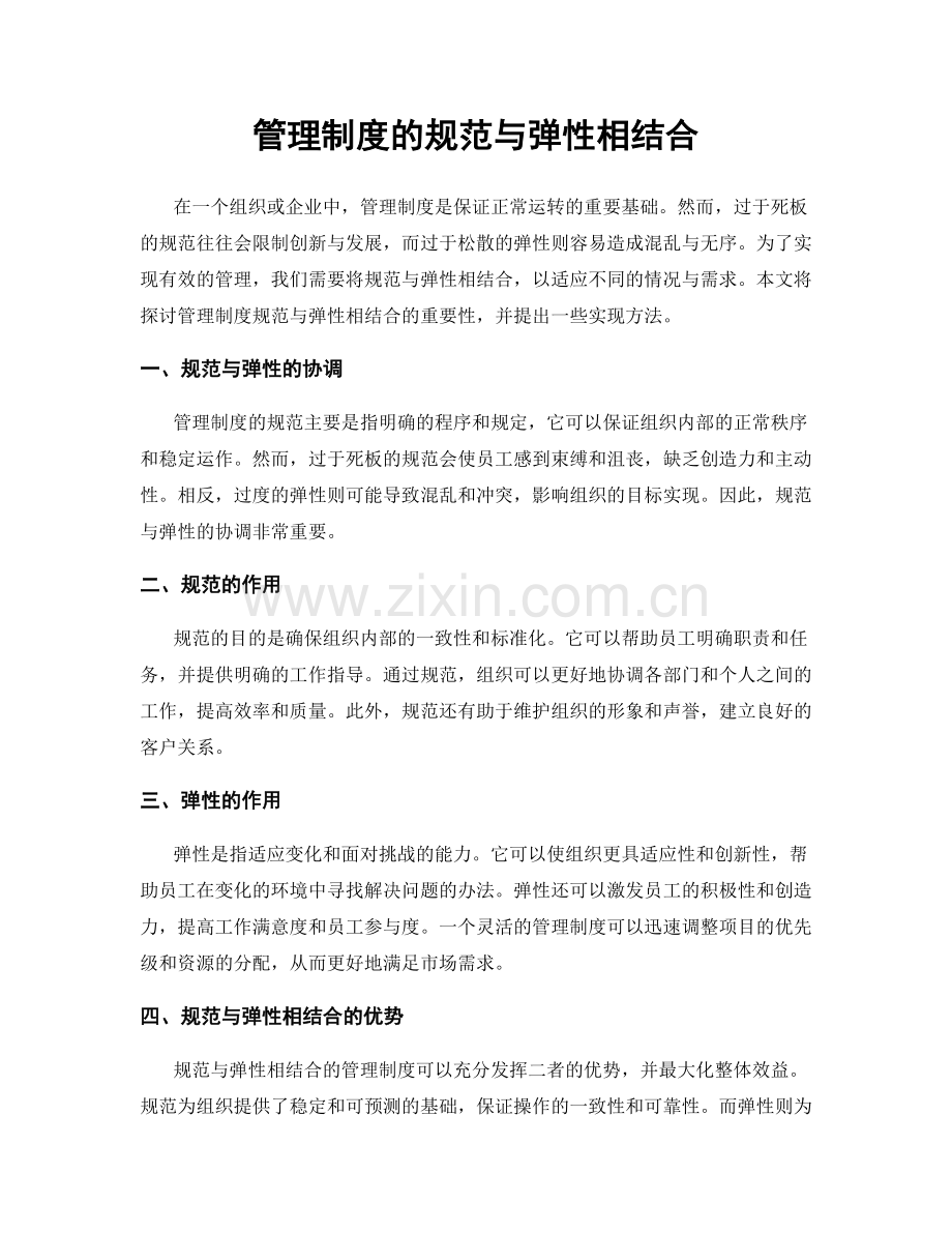 管理制度的规范与弹性相结合.docx_第1页