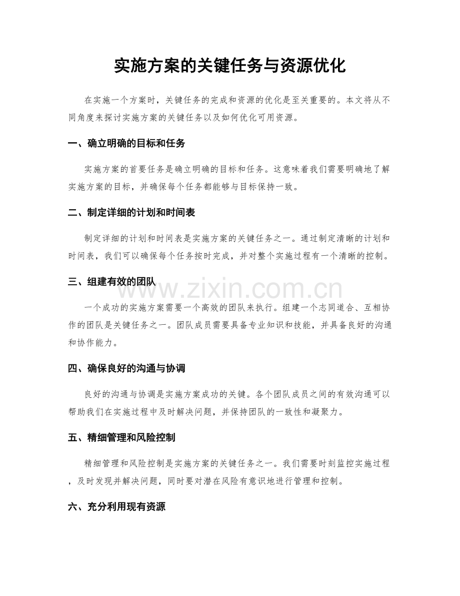 实施方案的关键任务与资源优化.docx_第1页