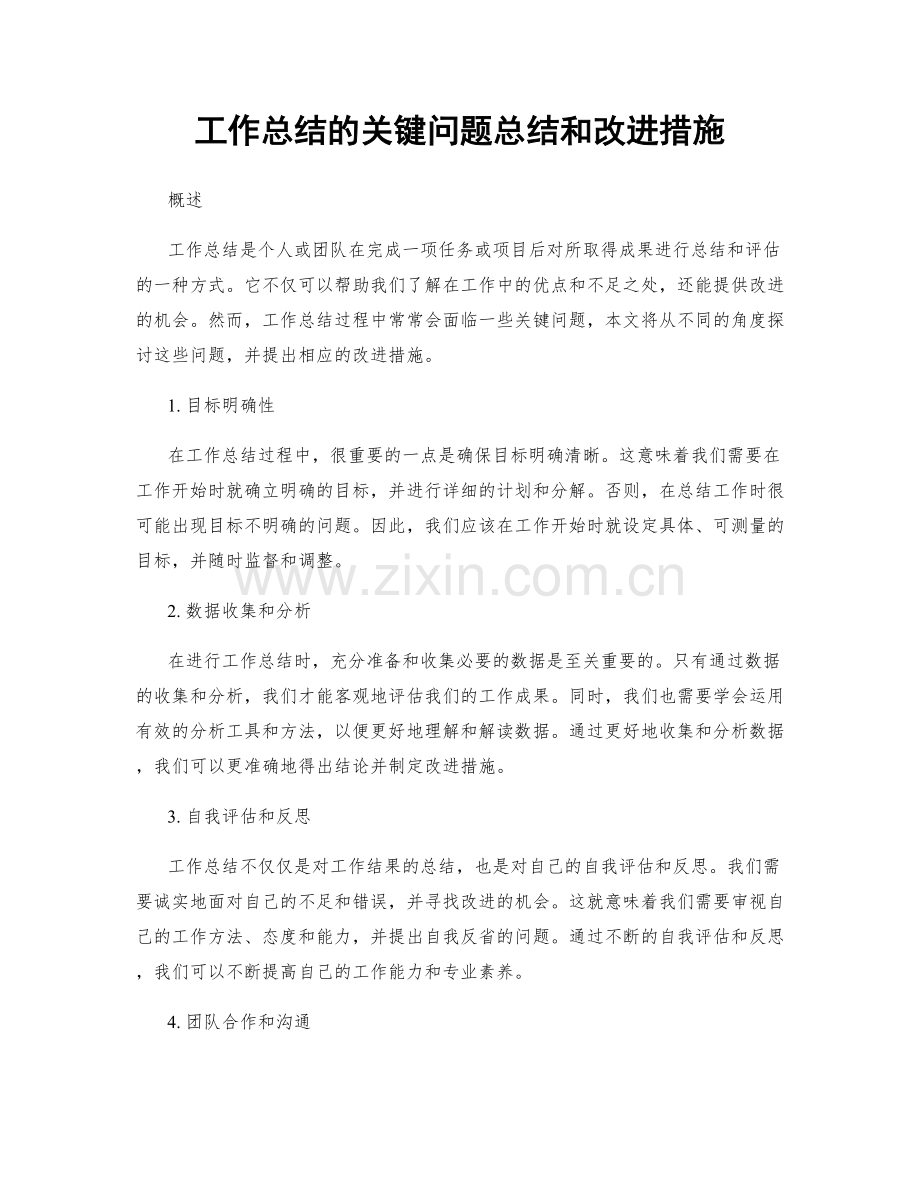 工作总结的关键问题总结和改进措施.docx_第1页