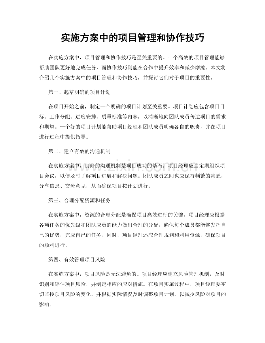 实施方案中的项目管理和协作技巧.docx_第1页