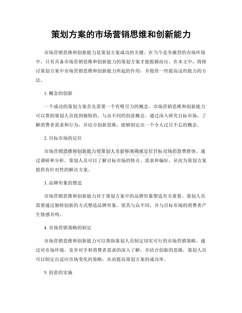 策划方案的市场营销思维和创新能力.docx_第1页