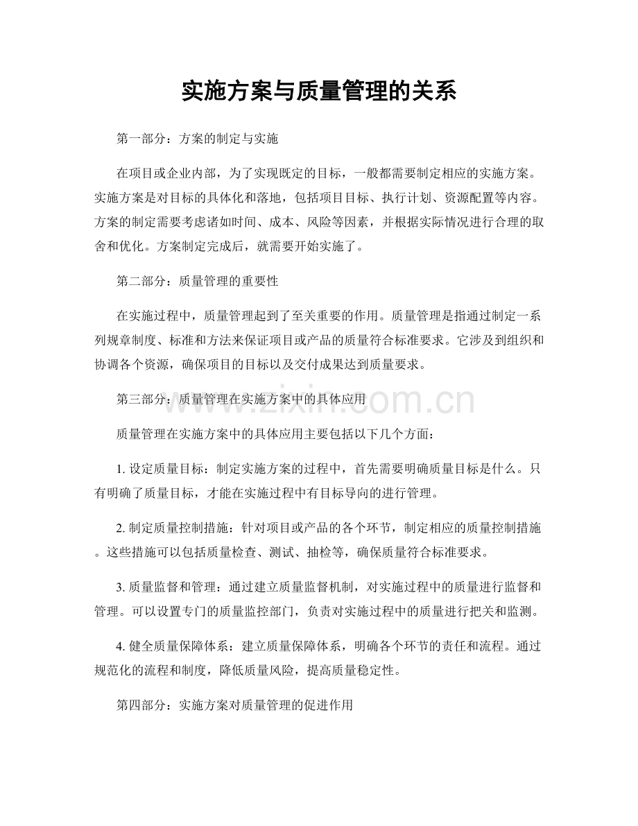 实施方案与质量管理的关系.docx_第1页