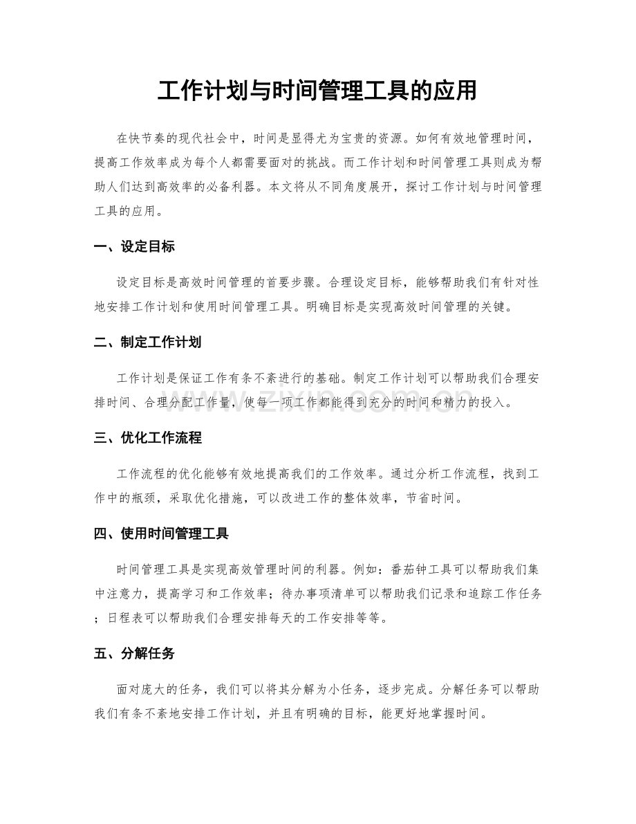 工作计划与时间管理工具的应用.docx_第1页