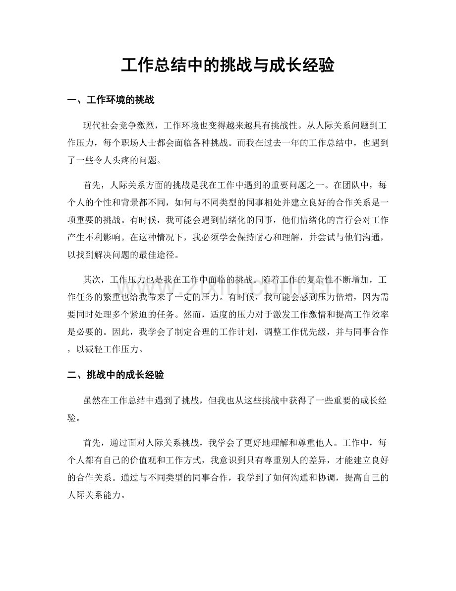 工作总结中的挑战与成长经验.docx_第1页