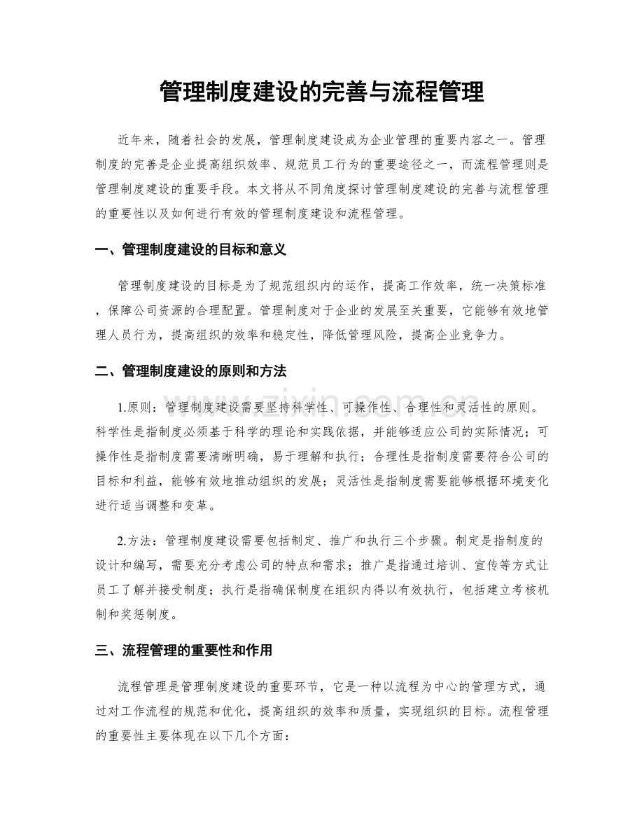 管理制度建设的完善与流程管理.docx_第1页