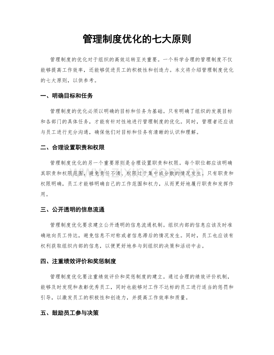 管理制度优化的七大原则.docx_第1页