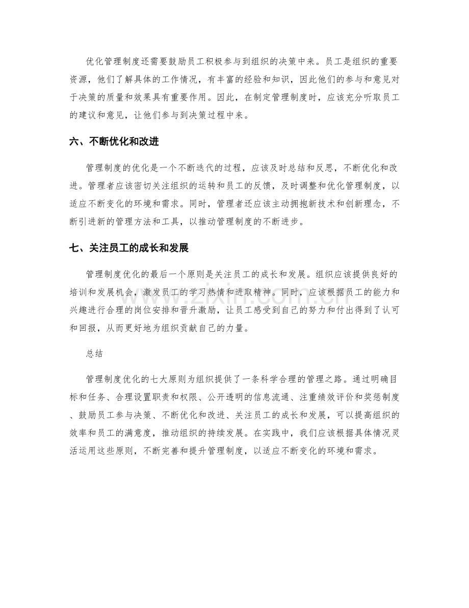 管理制度优化的七大原则.docx_第2页