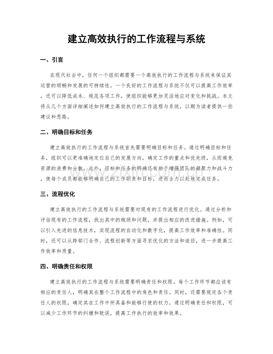 建立高效执行的工作流程与系统.docx_第1页