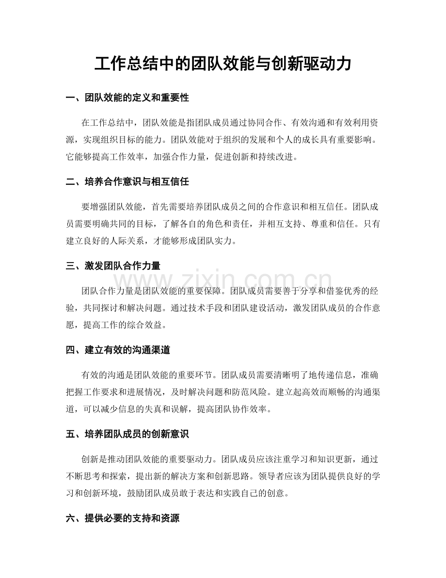 工作总结中的团队效能与创新驱动力.docx_第1页