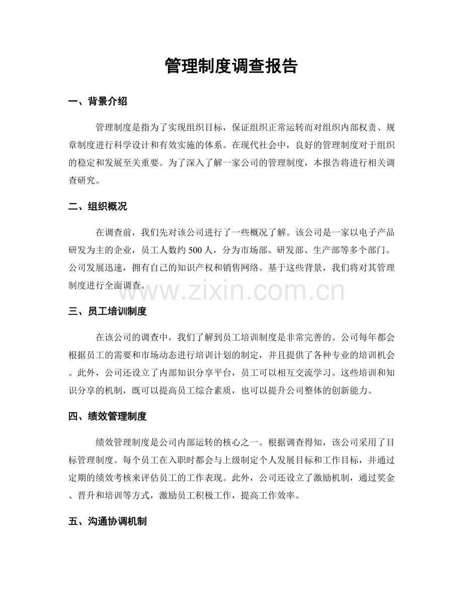 管理制度调查报告.docx_第1页