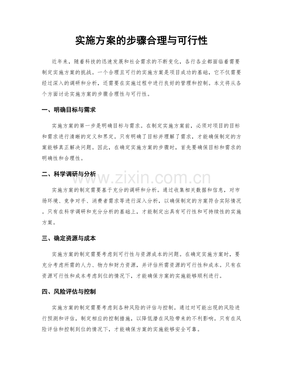 实施方案的步骤合理与可行性.docx_第1页