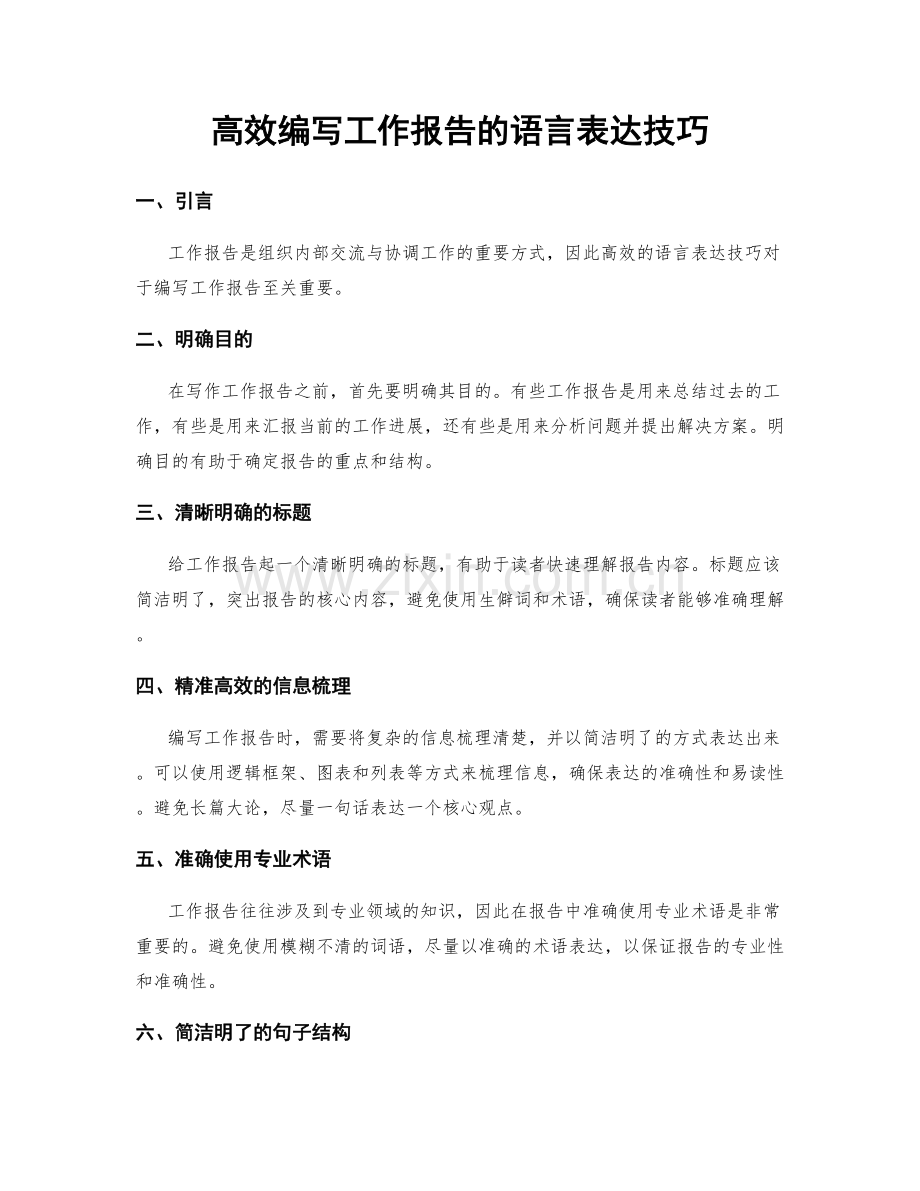 高效编写工作报告的语言表达技巧.docx_第1页