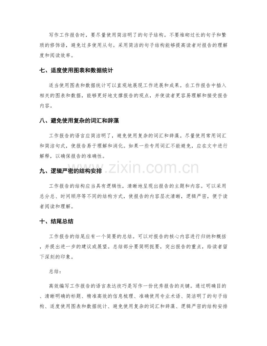 高效编写工作报告的语言表达技巧.docx_第2页