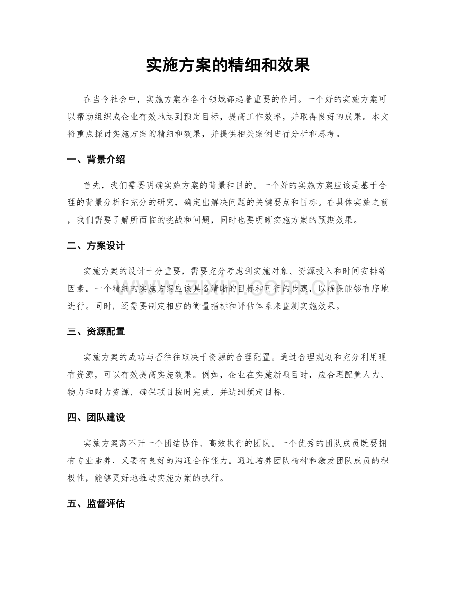 实施方案的精细和效果.docx_第1页