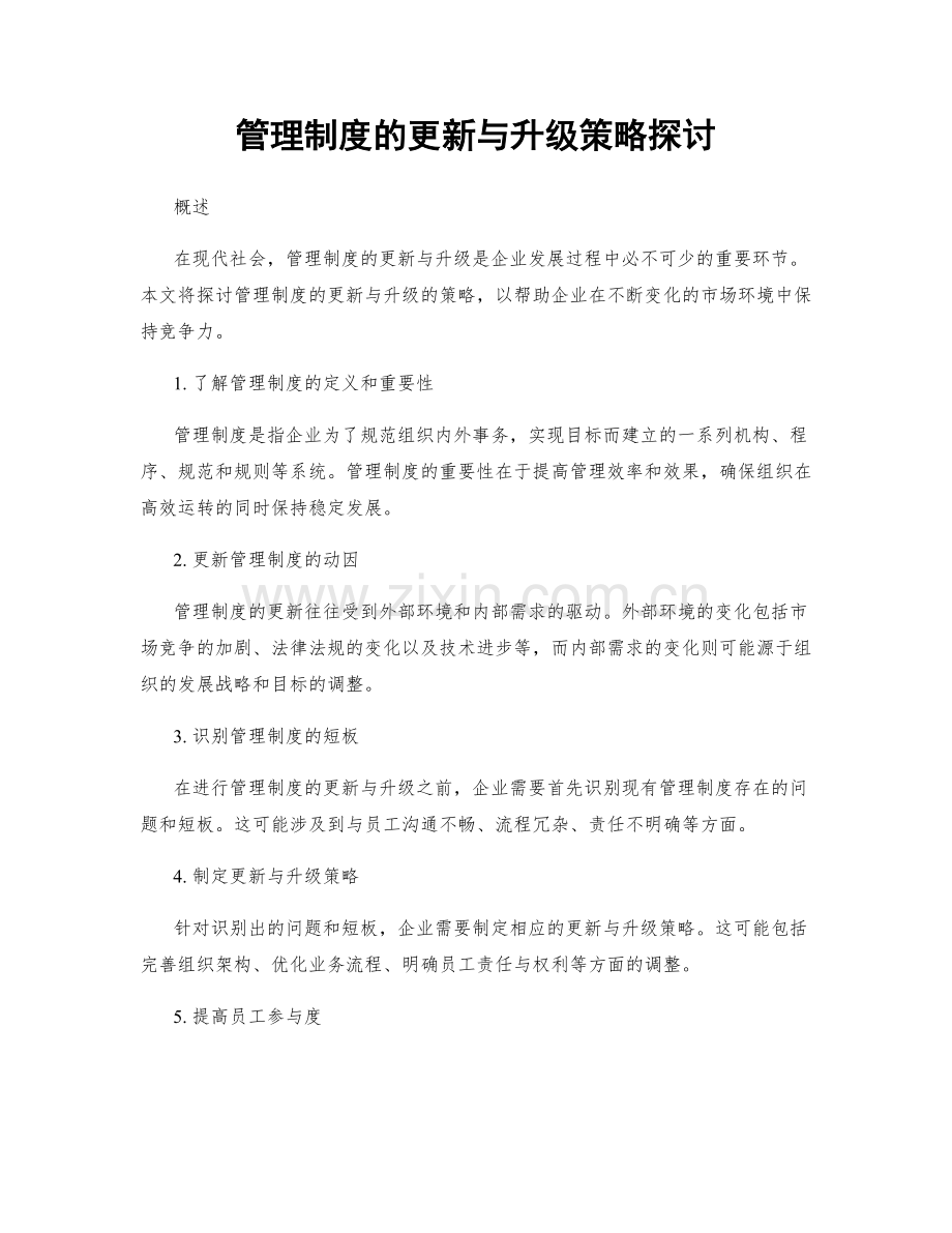 管理制度的更新与升级策略探讨.docx_第1页