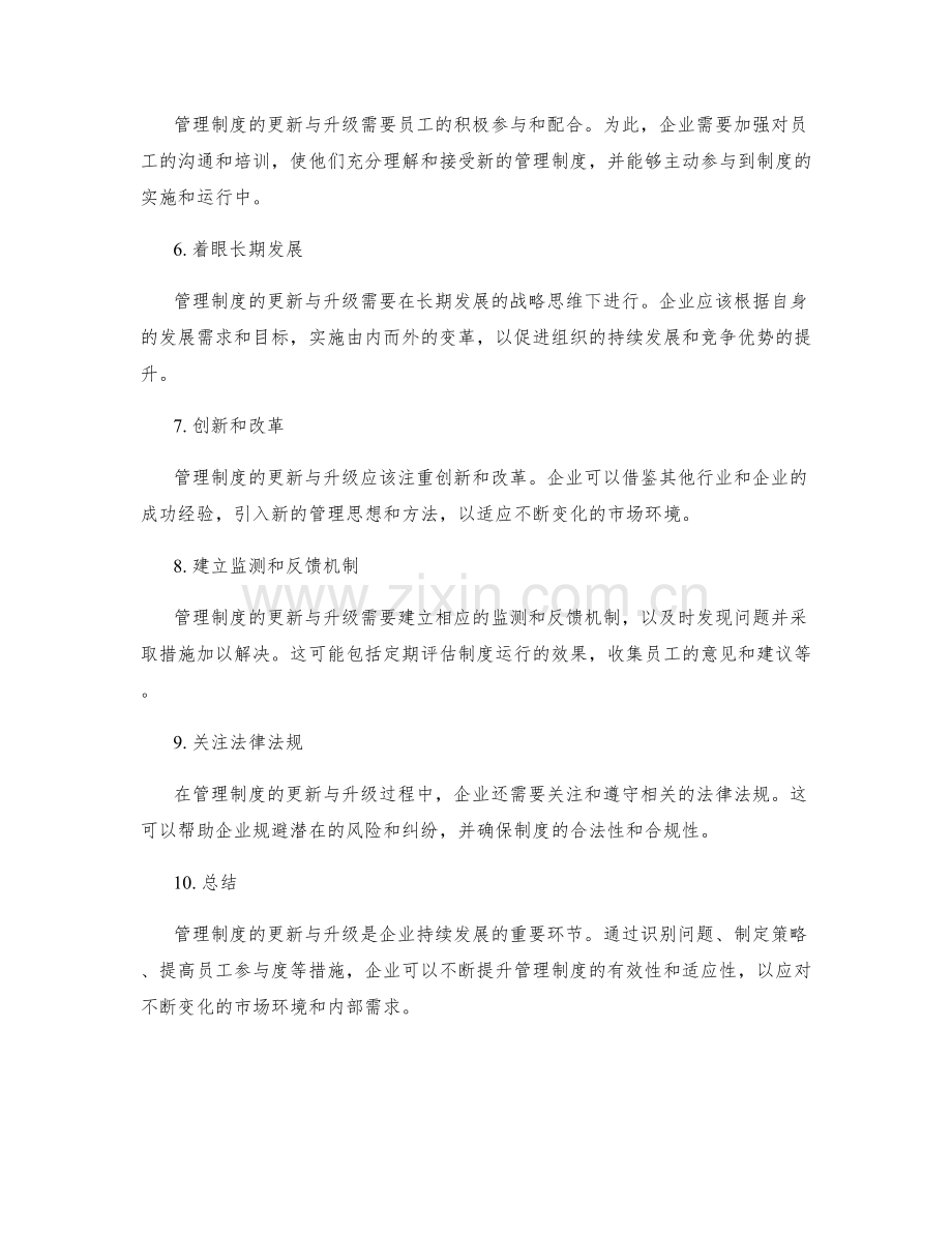 管理制度的更新与升级策略探讨.docx_第2页