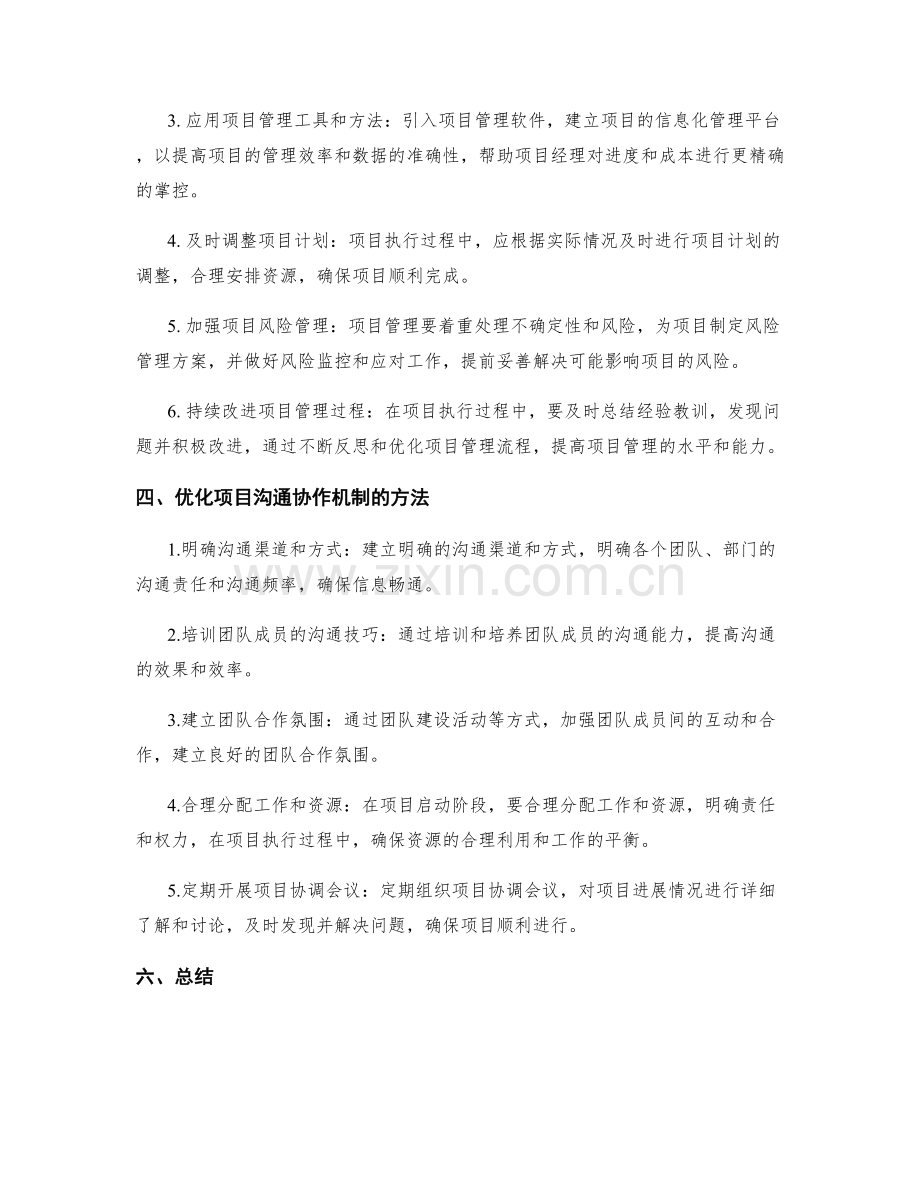 实施方案的项目管理和沟通协作机制优化.docx_第2页