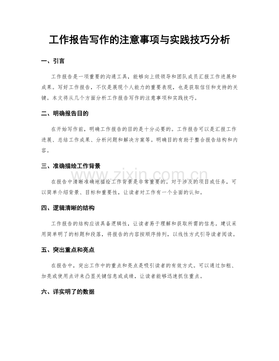 工作报告写作的注意事项与实践技巧分析.docx_第1页