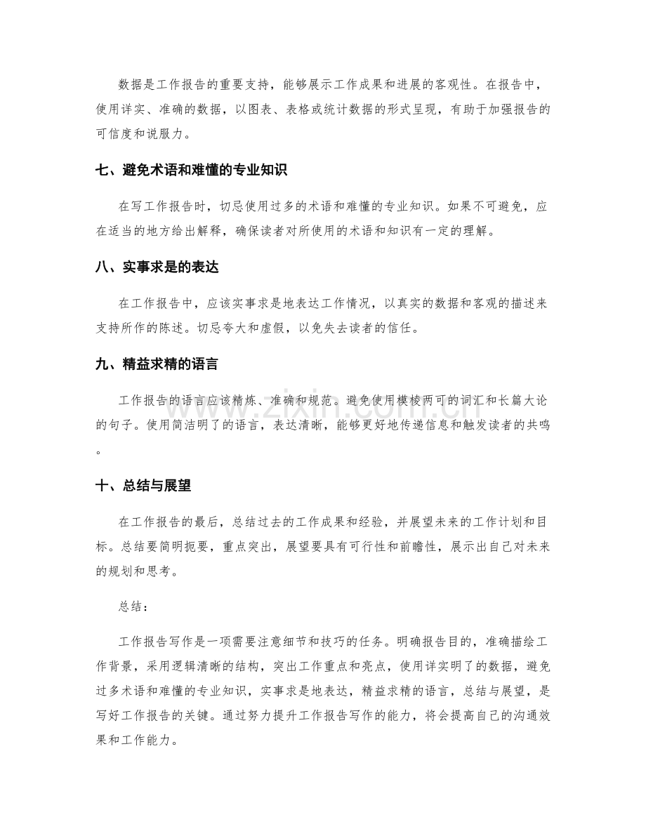 工作报告写作的注意事项与实践技巧分析.docx_第2页