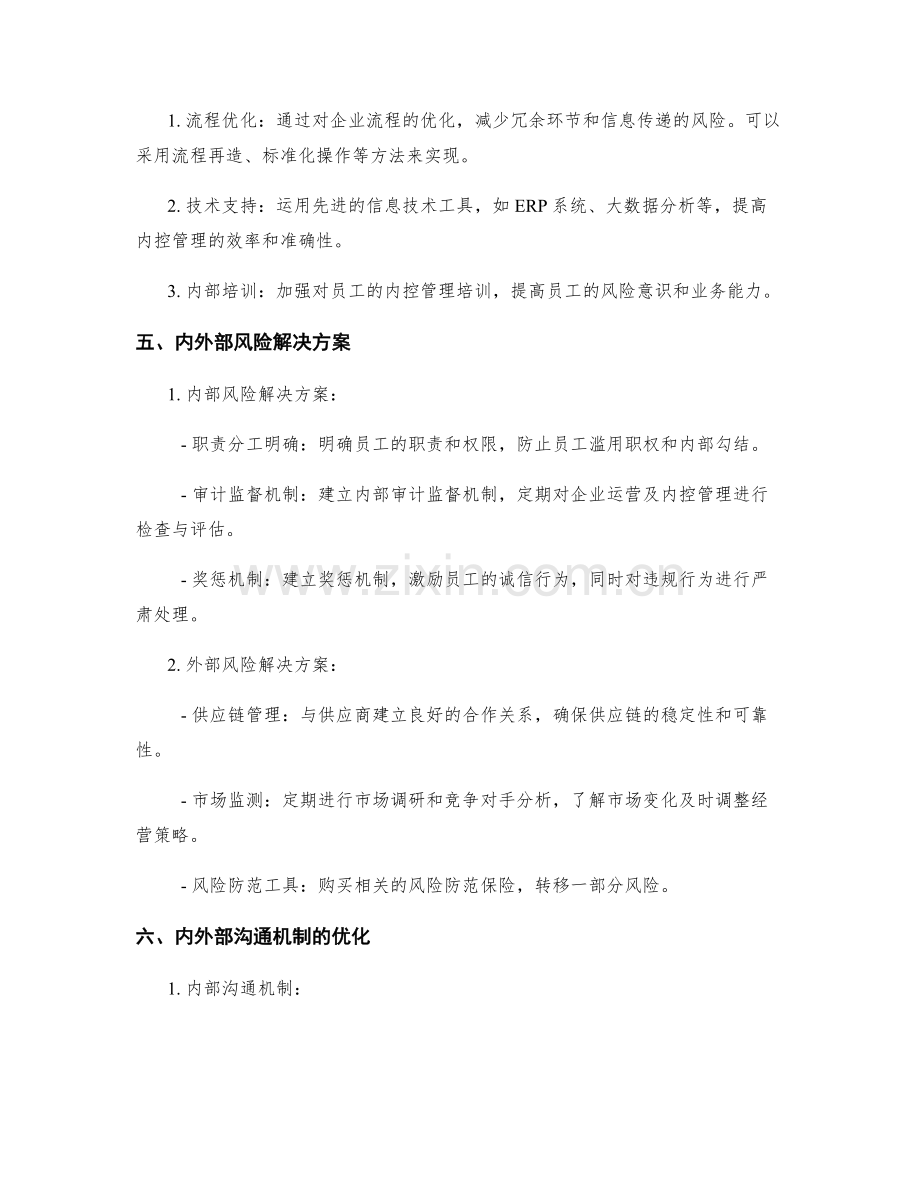 企业管理制度的风险评估与内控管理方式优化解决方案.docx_第2页