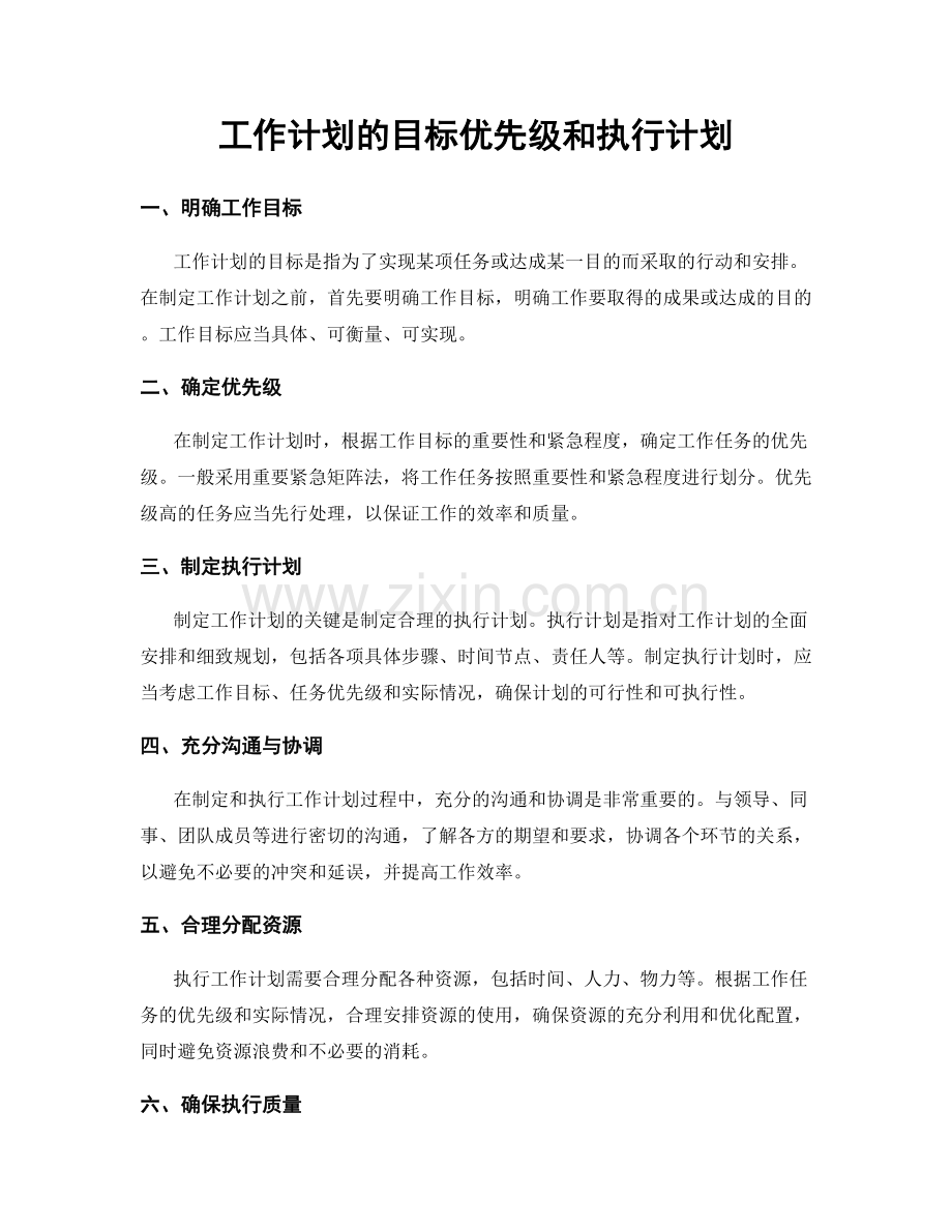 工作计划的目标优先级和执行计划.docx_第1页