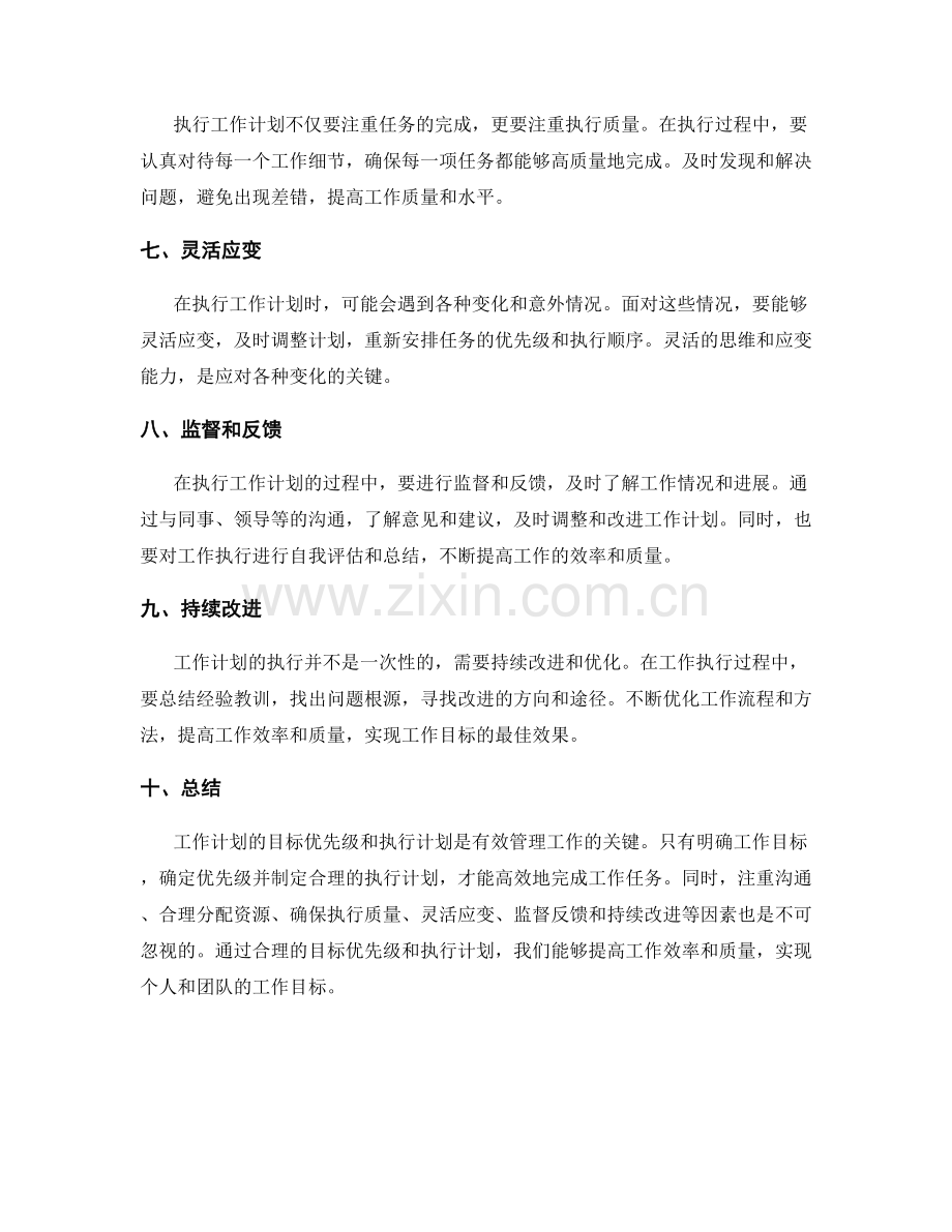 工作计划的目标优先级和执行计划.docx_第2页