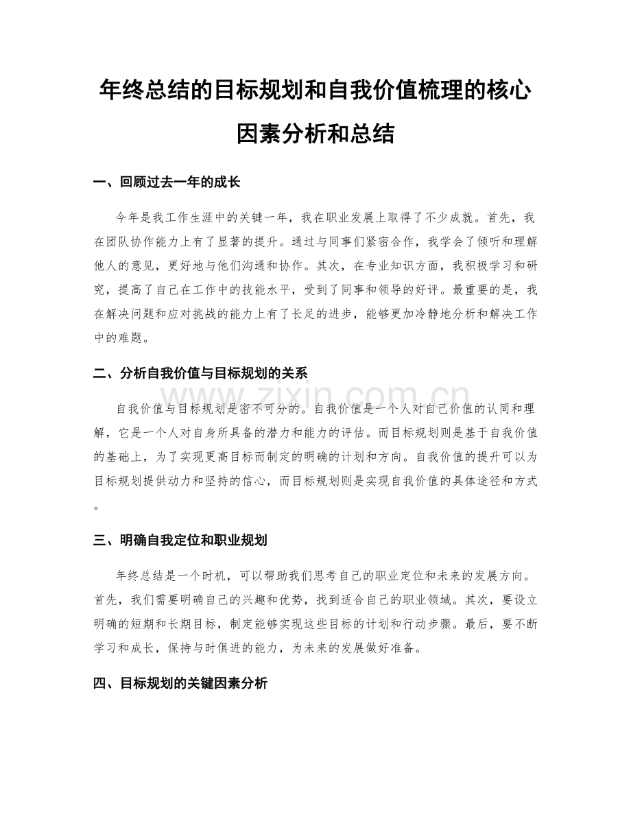 年终总结的目标规划和自我价值梳理的核心因素分析和总结.docx_第1页