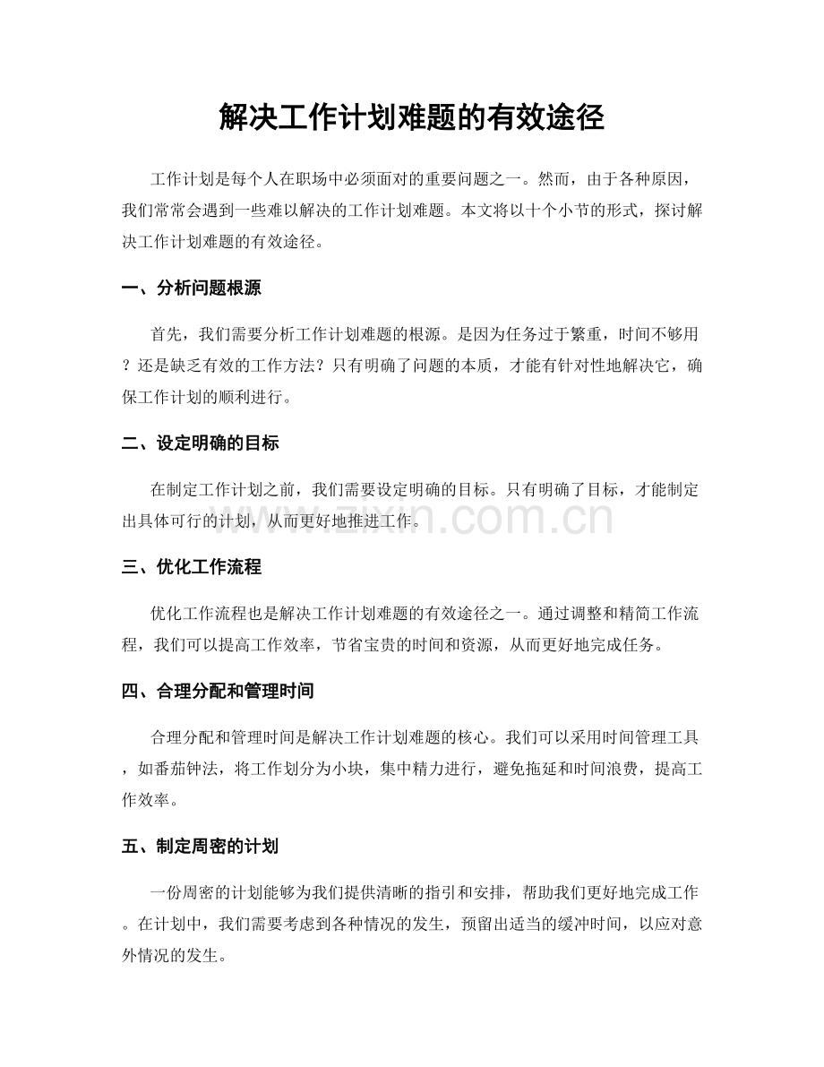 解决工作计划难题的有效途径.docx_第1页