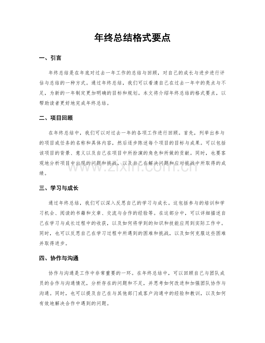 年终总结格式要点.docx_第1页