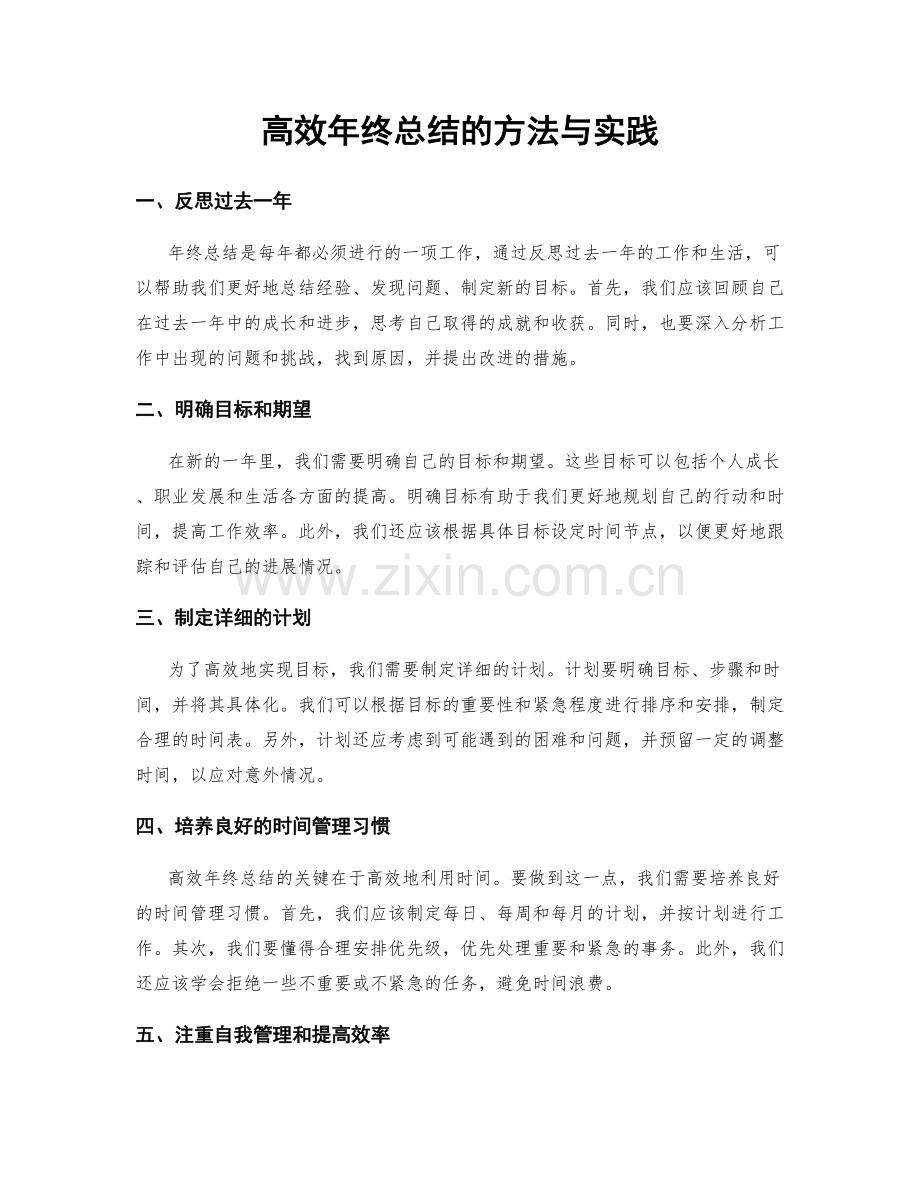 高效年终总结的方法与实践.docx_第1页