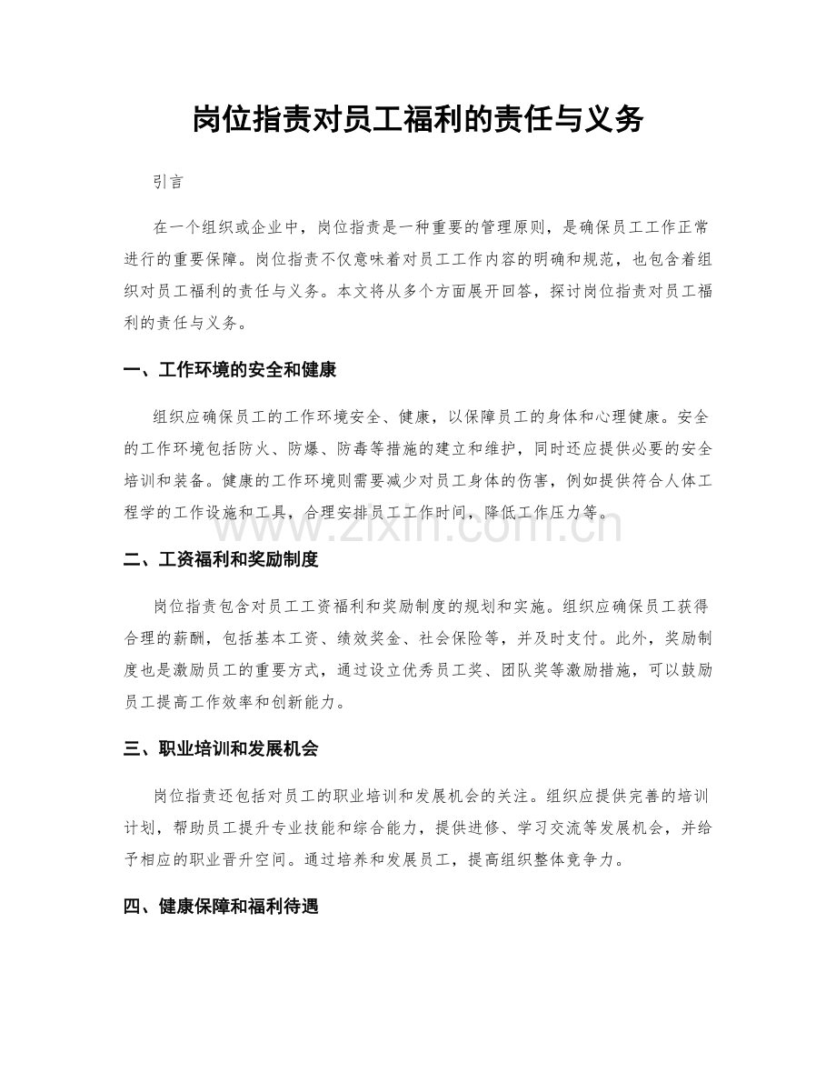 岗位职责对员工福利的责任与义务.docx_第1页