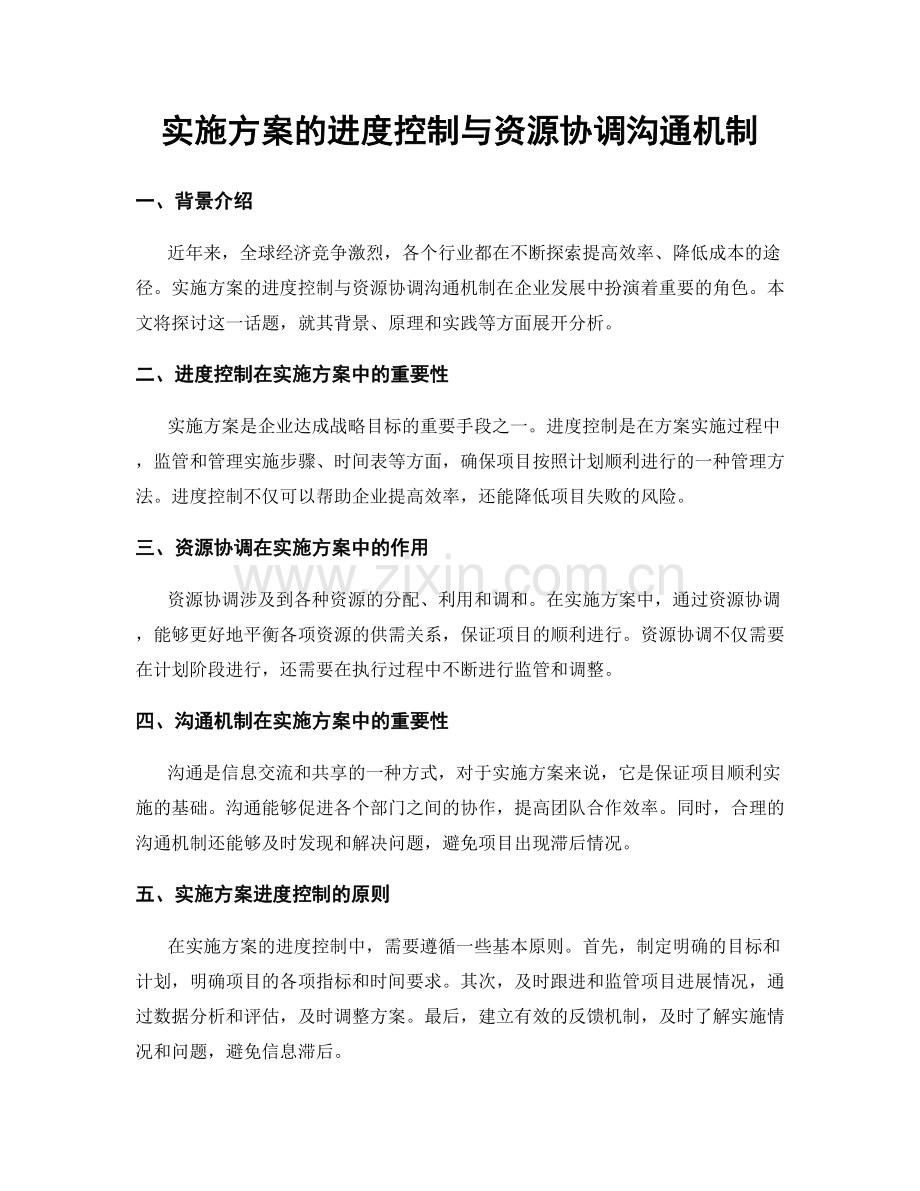 实施方案的进度控制与资源协调沟通机制.docx_第1页