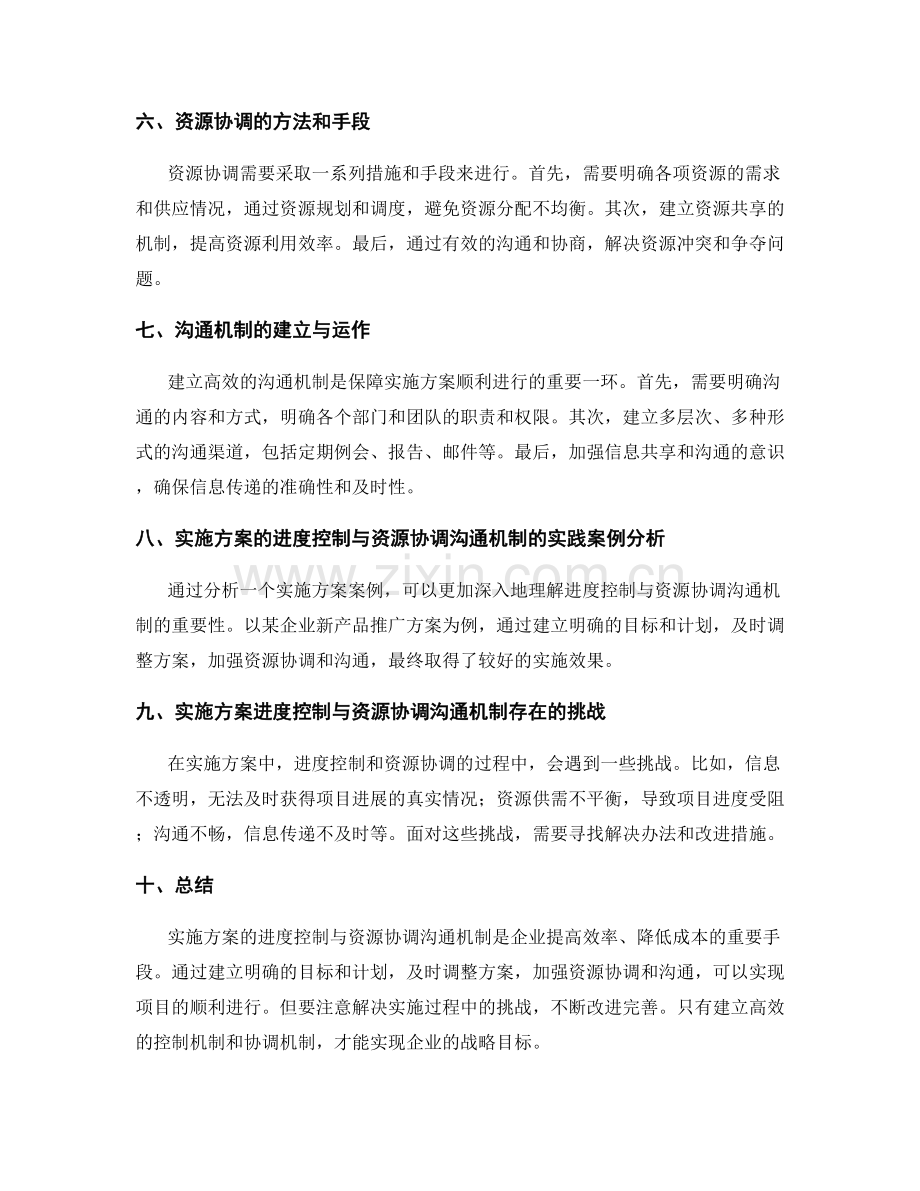 实施方案的进度控制与资源协调沟通机制.docx_第2页