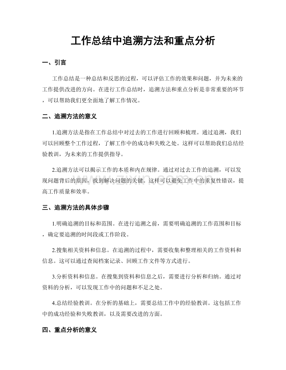 工作总结中追溯方法和重点分析.docx_第1页