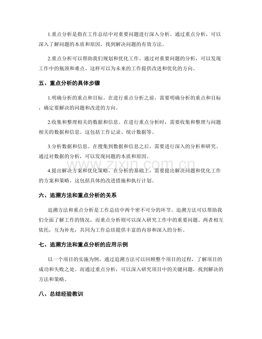 工作总结中追溯方法和重点分析.docx_第2页