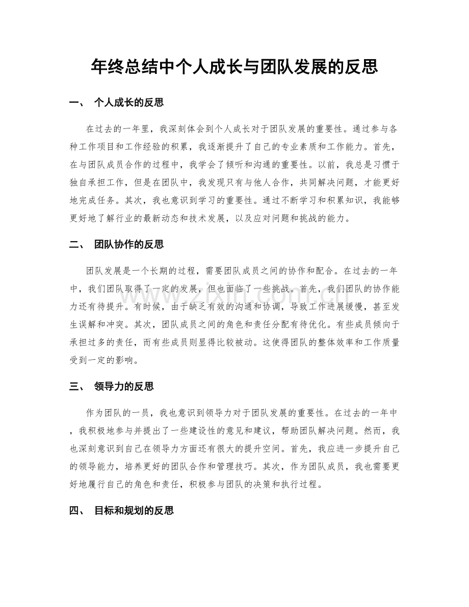 年终总结中个人成长与团队发展的反思.docx_第1页