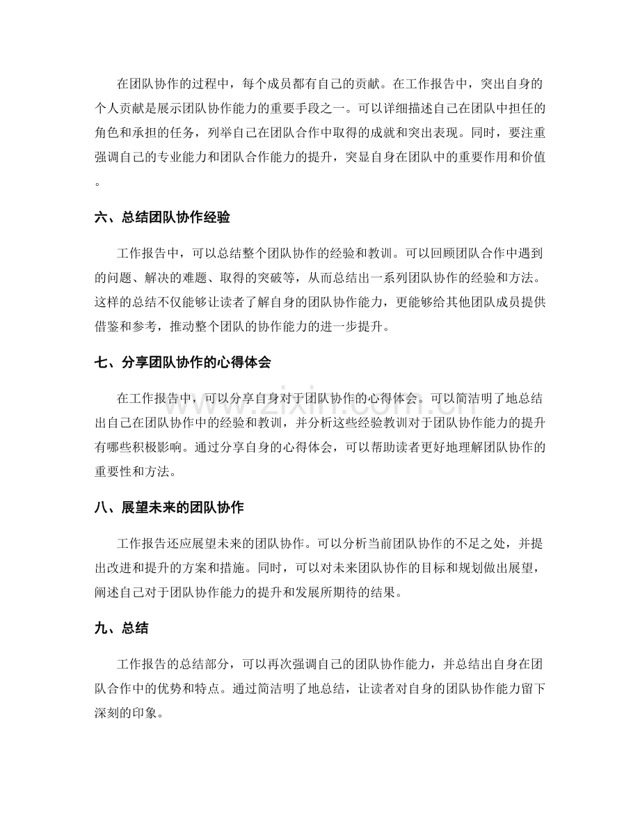 工作报告如何突出自身团队协作能力.docx_第2页